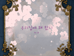 [시즌2/4호] [99×04] [일러스트] 우리집에 왜 왔니