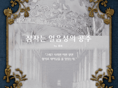 [시즌2/4호] [99×04+99×12] [웹툰] 잠자는 얼음성의 공주 Ⅰ