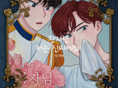 [시즌2/4호] [99×94] [웹툰] 왕자님 저는 진짜에요!