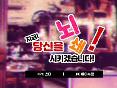 지금 당신을 뇌쇄시키겠습니다 플레이 로그 백업