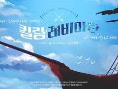 킬링 레비아탄 플레이 로그 백업