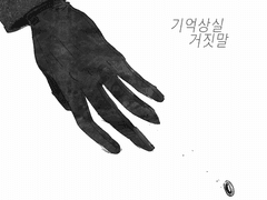 전력[기억상실/거짓말]