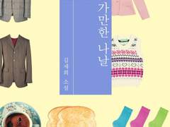 김세희, [가만한 나날] by 쌍떡잎식물