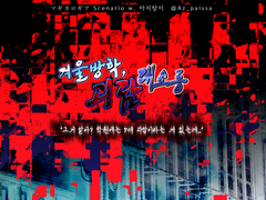 겨울방학, 괴담 대소동