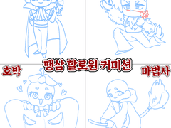 땡삼스 할로윈 고정틀 커미션