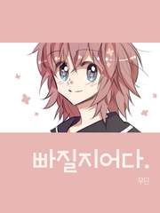 빠질지어다[완]