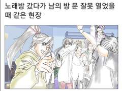 전바 - 노래방 남의 방 문 잘못 열었을 때의 현장