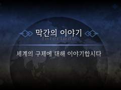 칼데아 아마쿠사 시로 토키사다 막간 감상