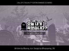 [CoC 시나리오] 오늘 내가 죽었습니다?