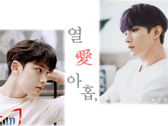 [규겸] 열愛아홉_제2장