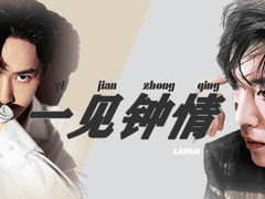 一见钟情 일견종정 , 01