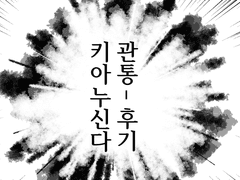 두럭골 2기 관통후기