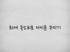 내 최애 목소리로 아이폰 꾸미기