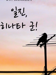 [히나른] 일진, 히나타 군!完