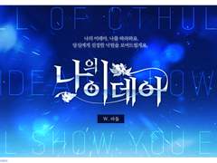 [Coc] 나의 이데아