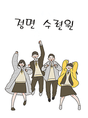 정면 수련원