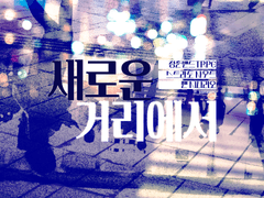 [STRATo SHoUT]새로운 거리에서