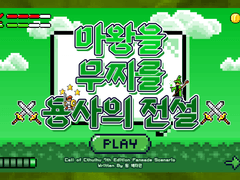 CoC :: 마왕을 무찌를 전설