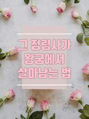 그 정령사가 왕궁에서 살아남는 법