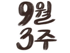 2020.09.15~2020.09.21