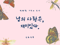 [안화앙투] 남의 사랑은 재미있다.