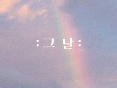 [육섭] 그 날 下