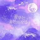 꿈꾸는 유현의 작업실