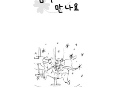 꿈속에서 만나요