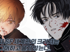 소망지현 / 클리셰 sf 세계관의 크리처는 어쩌고