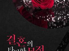 [리뷰] 결혼의 타당한 목적-백하