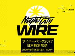 『사이버펑크 2077』 2BRO.오츠이치 님이 출연하는 TGS 2020 생방송을 서비스