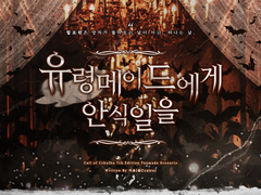 유령 메이드에게 안식일을