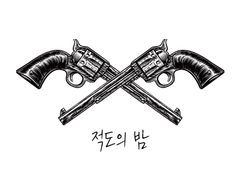 [적도의 밤] 설정