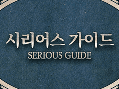 Notice. 시리어스 가이드