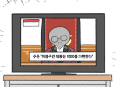 28. 이제 여자는 대통령 하면 안 될 것 같습니다.