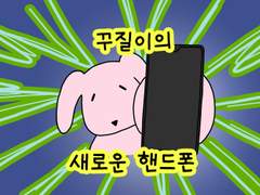 19. 꾸질이의 새로운 핸드폰