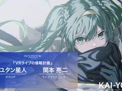 나유탄 성인 & "하츠네 미쿠" 라이브 프로듀서가 말하는 VR라이브의 "침략계획"