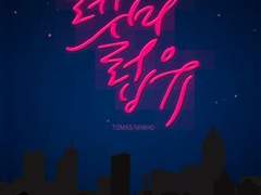 [토민호] 렛미럽유 上