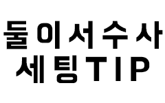 둘이서수사 세팅 방법