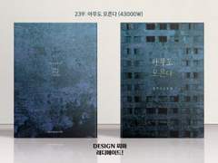 239 아무도 모른다