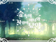 [CoC] 숲속의 마녀와 사랑의 묘약 - 나흐 워터스 ·트라비스 커 케이드 (세션카드 백업)