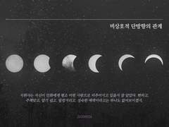 [안화여휘] 비상호적 단방향의 관계