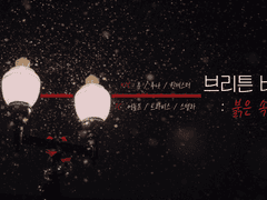 [CoC] 브리튼 비망록 : 붉은 속삭임 (이미지 백업)