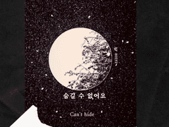 숨길 수 없어요 01