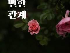 [찬백] 뻔한 관계 中