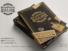 리즈닝 발라드 Reasoning Ballade