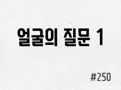 [5부] #250 얼굴의 질문 1