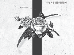 흑호는 제의 곁에 - 완결