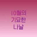 10월의 기묘한 나날