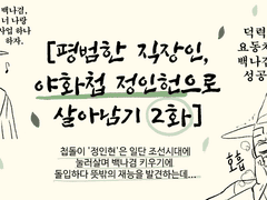 [야화첩 정인헌으로 살아남기] 2화